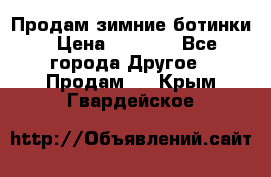 Продам зимние ботинки › Цена ­ 1 000 - Все города Другое » Продам   . Крым,Гвардейское